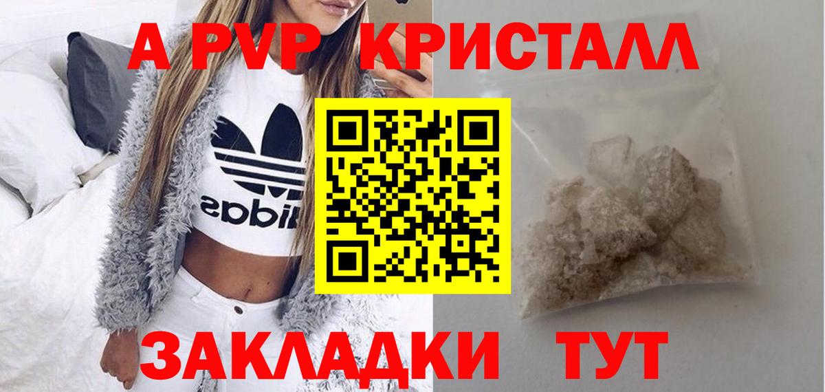 APVP кристаллы Саранск