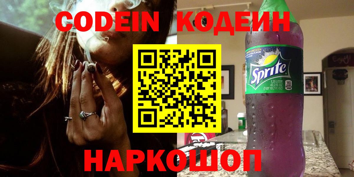 Саранск  Кодеиновый сироп Lean Purple Drank  Вход с VPN 